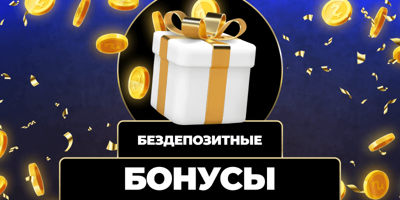 Лучшие бонусы казино Лучшие бонусы казино
